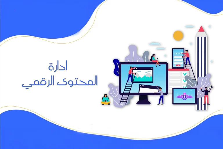 إدارة المحتوى الرقمي