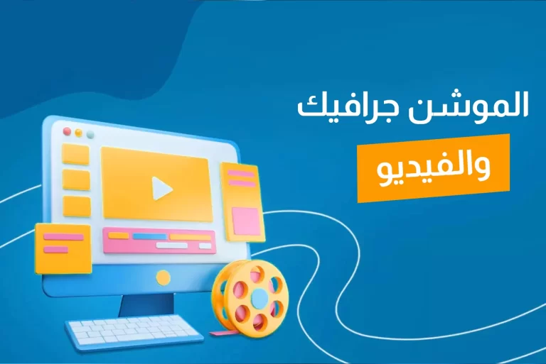 الموشن جرافيك والفيديو