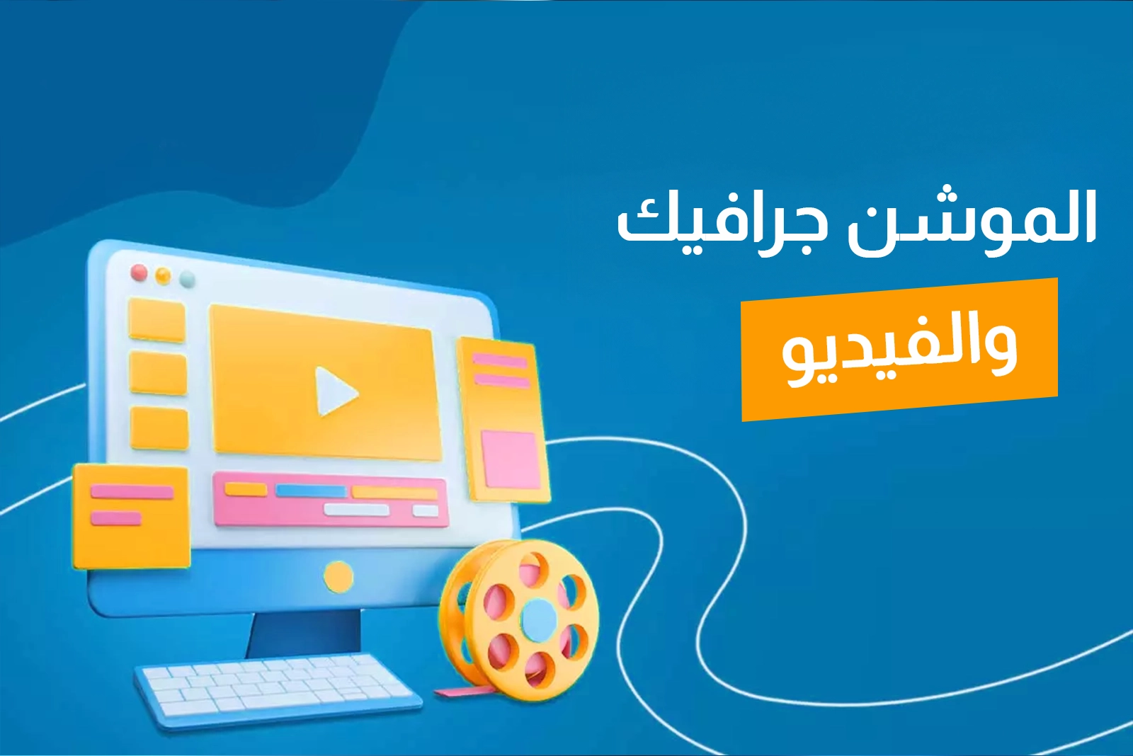 الموشن جرافيك والفيديو